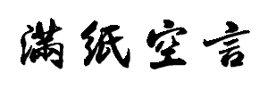 池边树下的栖息地