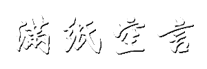 池边树下的栖息地